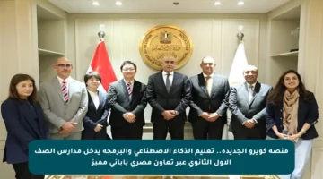 منصة كويرو الجديدة.. تعليم الذكاء الاصطناعي والبرمجة يدخل مدارس الصف الأول الثانوي عبر تعاون مصري ياباني مميز